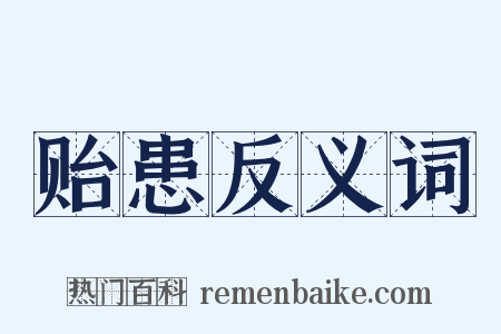 贻患反义词是什么意思的图片